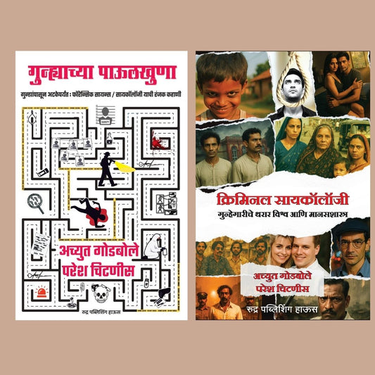 Gunhyachya Pavulkhuna + Criminal Psychology By Achyut Godbole, Paresh Chitnis (गुन्ह्याच्या पाऊलखुणा + क्रिमिनल सायकॉलॉजी)