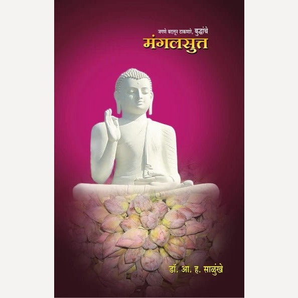Jagane Badalun Takanare, Buddhanche Mangalsutta By A. H. Salunkhe (जगणे बदलून टाकणारे, बुद्धांचे मंगलसुत्त)