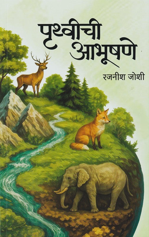 Pruthvichi Aabhushane By Rajnish Joshi (पृथ्वीची आभूषणे)