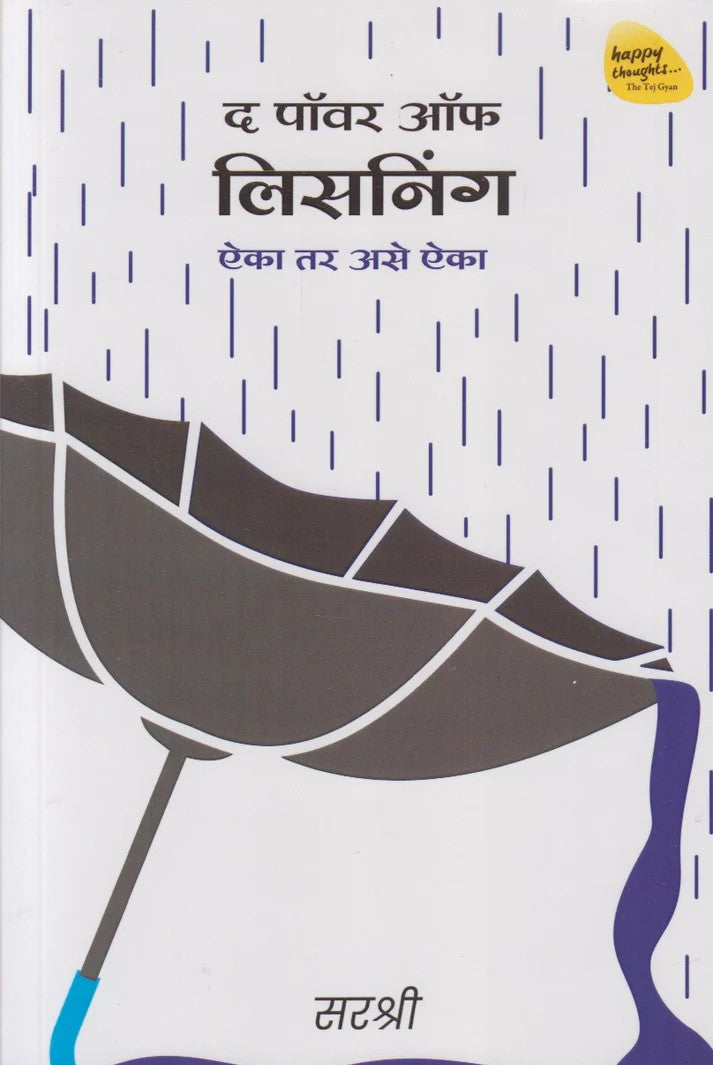 The Power Of Listening By Sirshree (द पॉवर ऑफ लिसनिंग)