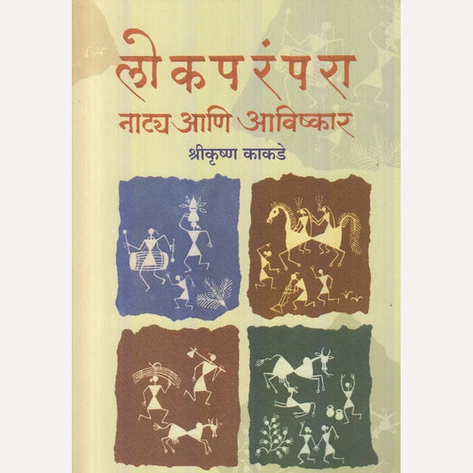 Lokparampara Naatya Aani Avishkar By Shrikurshn Kakade (लोकपरंपरा नाट्य आणि अविष्कार)