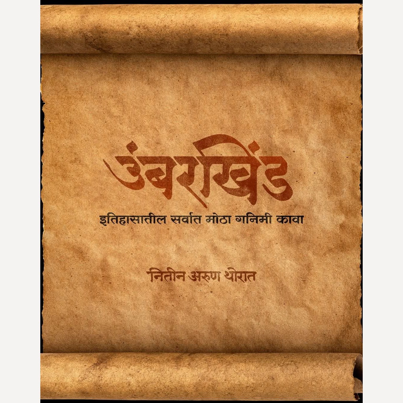 Umberkhind By Nitin Thorat (उंबरखिंड)