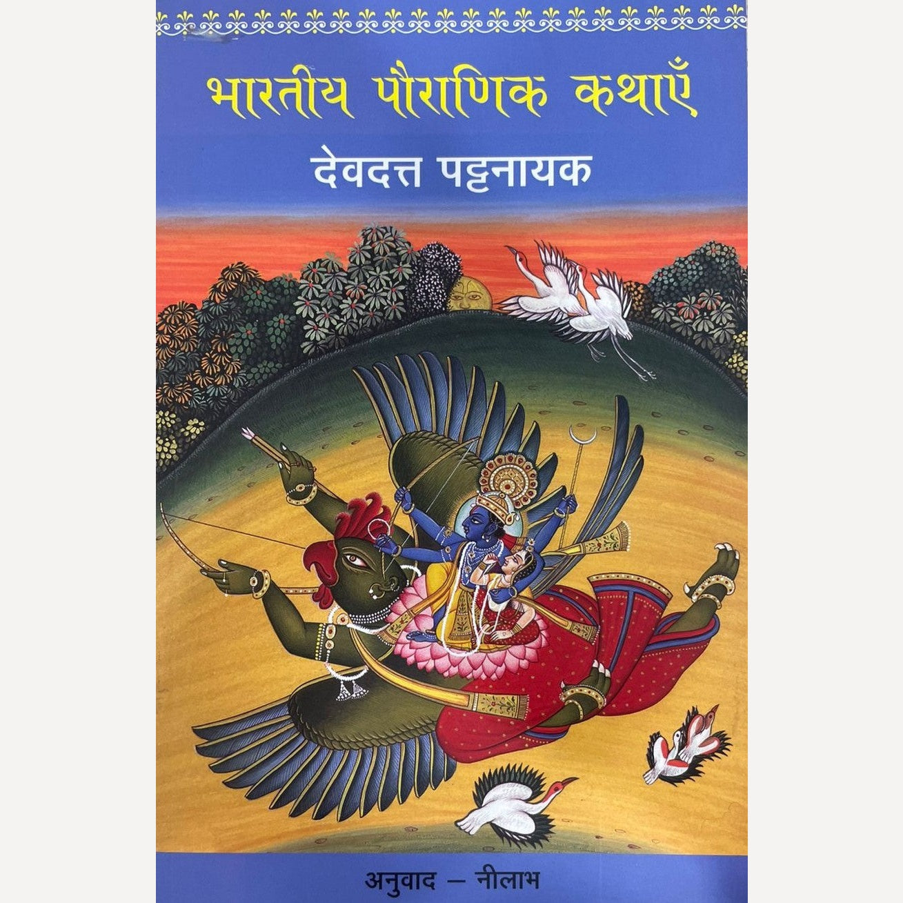 Bhartiya Pouranik Katha By Devdatta Pattanayak (भारतीय पौराणिक कथा : देवदत्त पट्टनायक)