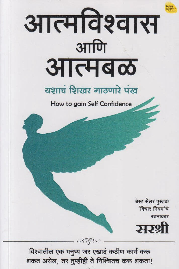 Aatmvishwas Aani Aatmbal (आत्मविश्वास आणि आत्मबळ)