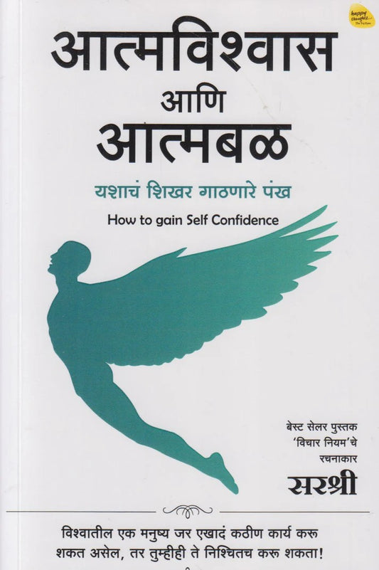 Aatmvishwas Aani Aatmbal (आत्मविश्वास आणि आत्मबळ)
