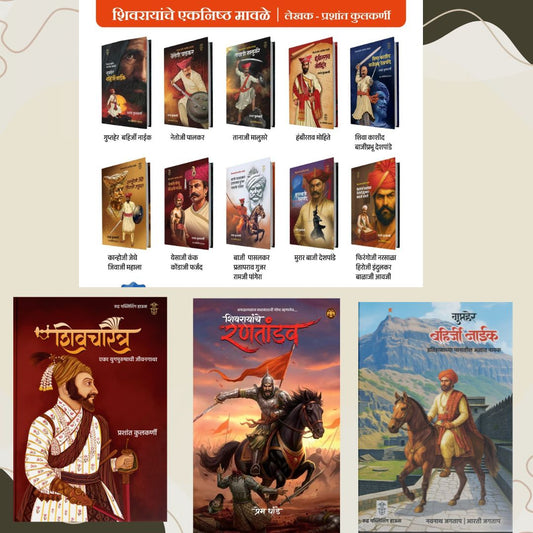 Shivcharitra + Shivrayanche Eknishta Mavle 10 Pustakancha Set + Shivarayanche Rantandav + Gupther Bahirji Naik ( ऐतिहासिक ४ पुस्तकांचा संच )