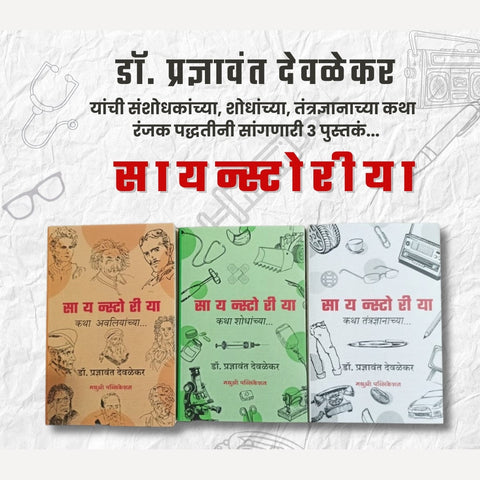 Sciencestory Katha Shodhanchya 3 Book Set By Pradnyavant Devalekar (3 पुस्तकांचा संच सायन्स्टोरीया कथा शोधांच्या)