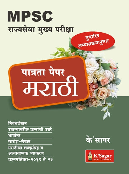 Rajyaseva Mukhya Pariksha Patrata Paper Marathi | राज्यसेवा मुख्य परीक्षा पात्रता पेपर