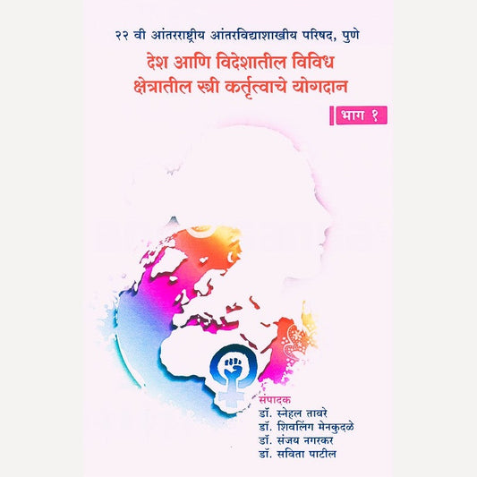 Desh Ani Videshatil Vividh Kshetratil Stri Kartuttvache Yogdan Bhag 1 By Dr. Snehal Taware (देश आणि विदेशातील विविध क्षेत्रातील स्त्री कर्तुत्वाचे योगदान भाग १)