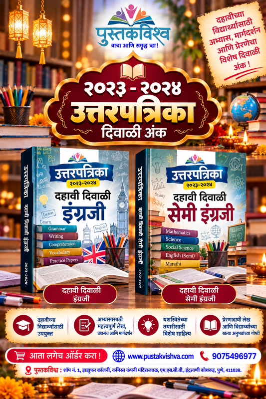 Shaikshanik Diwali Ank 2026 Set of 2 ( शैक्षणिक दिवाळी अंक २०२६ सेट ऑफ २ )