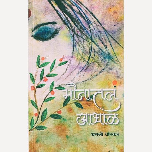 Maunatala Aabhal By Dhanashree Dharkar (मौनातलं आभाळ)