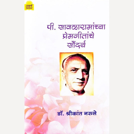P Savalaramanchya Premgeetanche Saundarya By Dr. Shrikant Narule  (पी सावळारामांच्या प्रेमगीतांचे सौंदर्य)