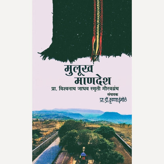 Mulukh Mandesh By Krishna Ingole (मुलुख माणदेश)