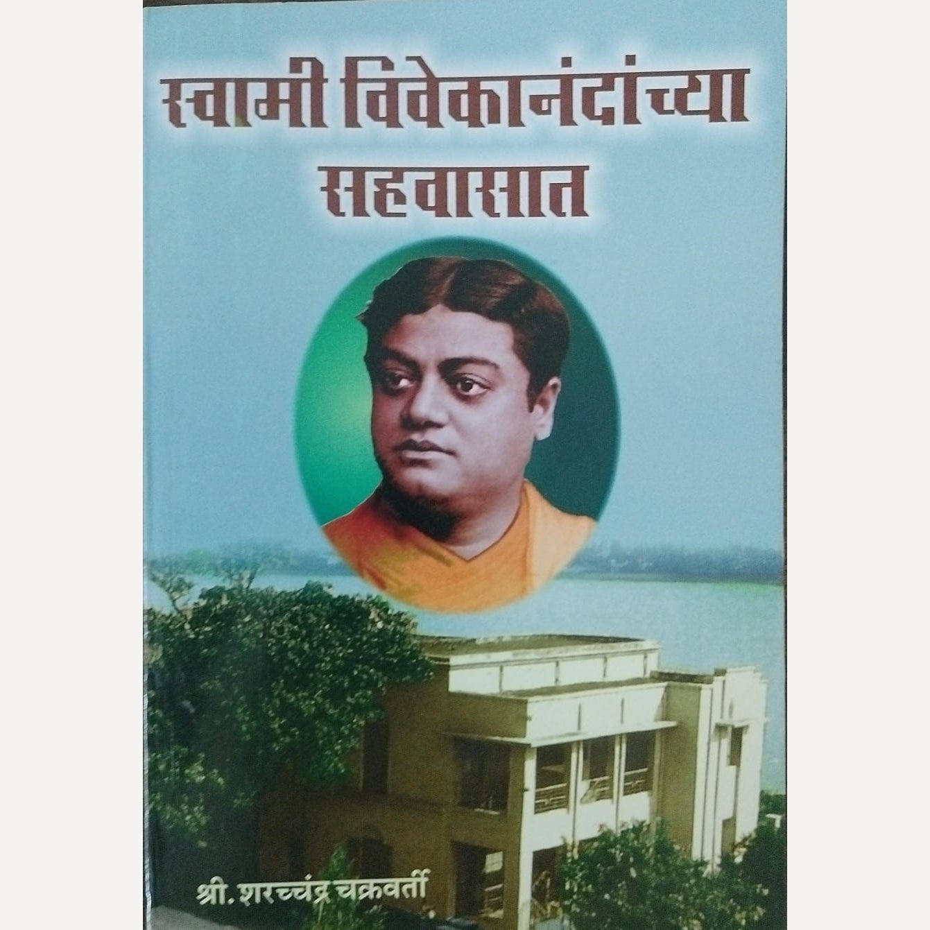 Swami Vivekanandacya Sahavasat By Shree Sharadchandra Chakravarti