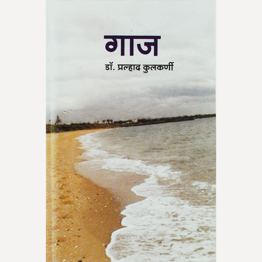 Gaaj By Dr.Pralhad Kulkarni (गाज)