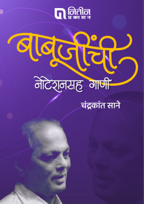 सुधीर फडके, बाबूजी, भावगीते,आवडती गाणी नोटेशन सह (४ पुस्तकांचा संच)