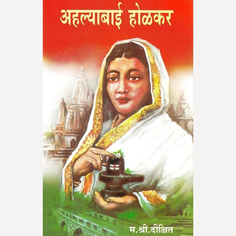 Ahalyabai Holkar By M. S. Dixit (अहल्याबाई होळकर)