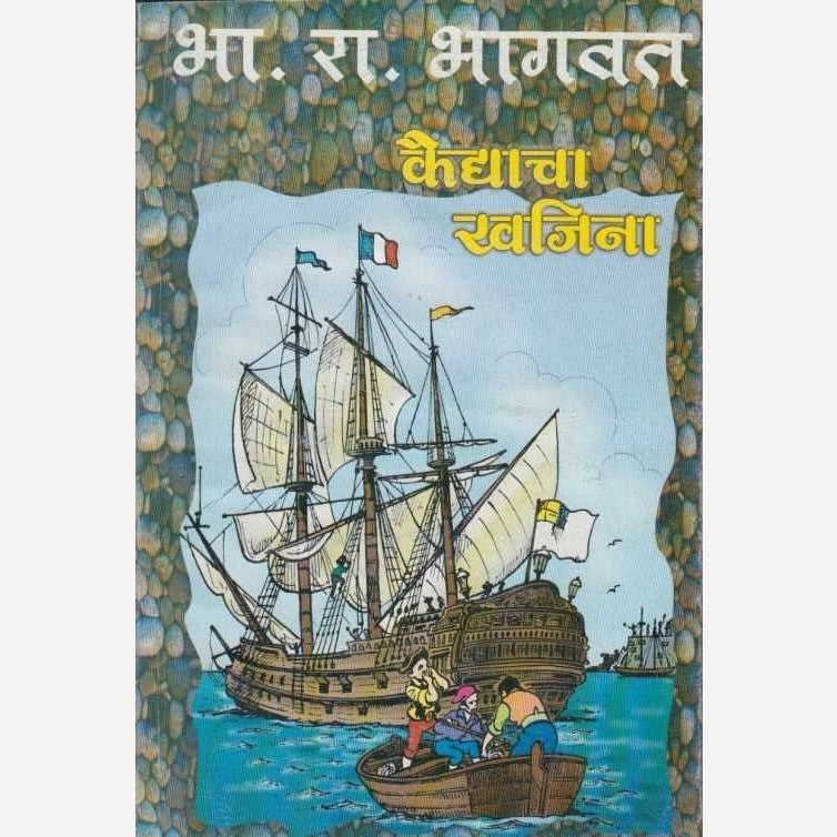 Kaidyacha Khajina By  B. R. Bhagwat (कैद्याचा खजिना)