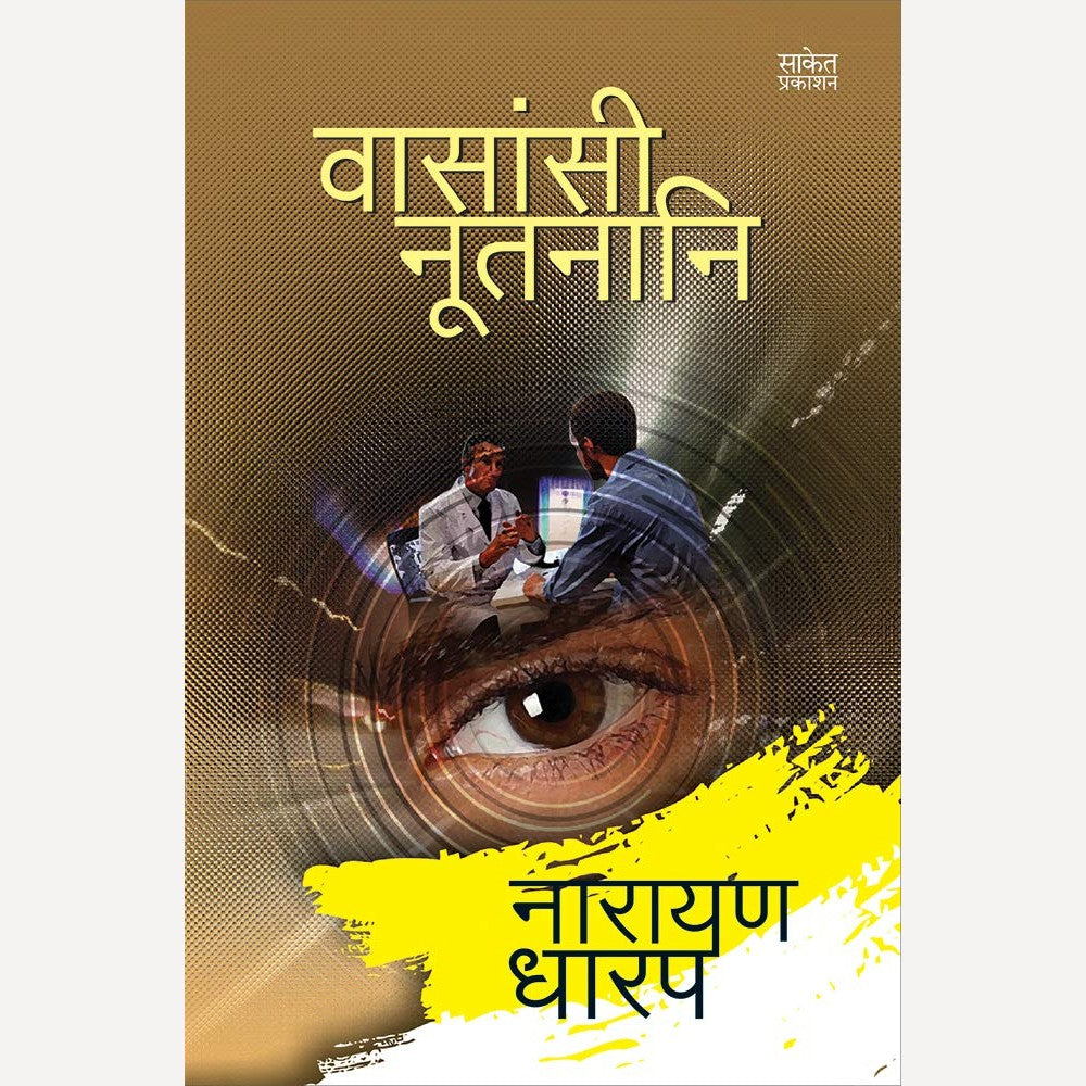 Vasansi Nutnani By Narayan Dharap (वासांसि नुतनानि)