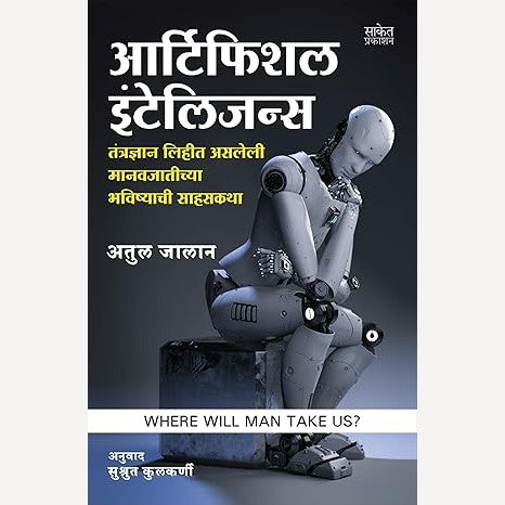 Artificial Intelligence (Marathi) By Atul Jalan (Author), Sushrut Kulkarni (Translator)(आर्टिफिशल इंटेलिजन्स (मराठी)