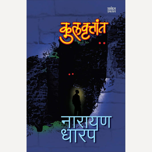 Kulvruttant By Narayan Dharap (कुलवृत्तांत)