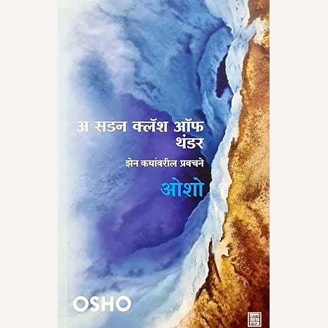 A Sudden Clash Of Thunder (Marathi) By Osho ( अ सडन क्लॅश ऑफ थंडर (मराठी)