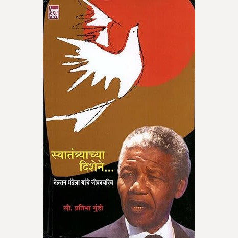 Swatantryachya Dishene By Nelson Mondela (स्वातंत्र्याच्या दिशेने)