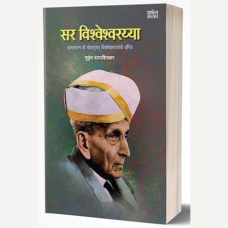 Sir Vishweshwaryya By Mukund Dharashivkar (सर विश्वेश्वरय्या)