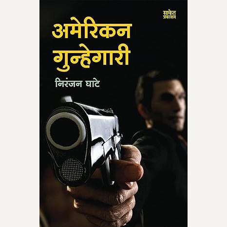 American Gunhegari By Niranjan Ghate (अमेरिकन गुन्हेगारी)
