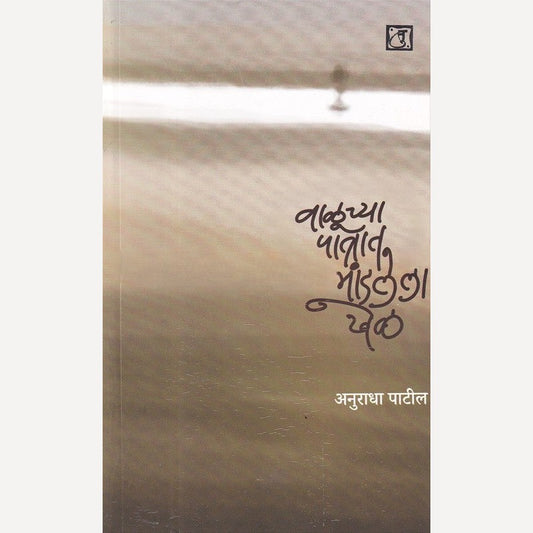 Valuchya Patrata Mandalele Khel By Anuradha Patil (वाळूच्या पात्रात मांडलेला खेळ)