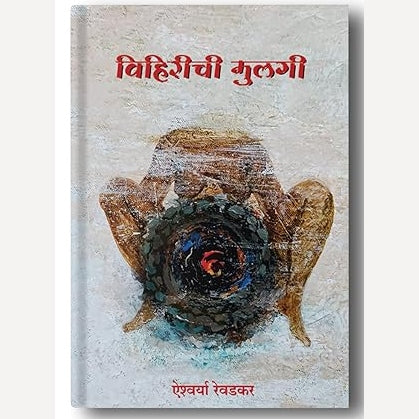 Vihirichi Mulgi By  Dr. Ayshwarya Revadkar