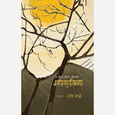 Madhsuryachhaya By Ronya Othmann, Rajendra Dengle(Translator) (मधसूर्यछाया)