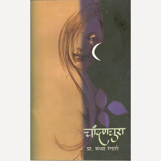 Chandanchura By Prof. Sandhya Rangari (चांदणचुरा)