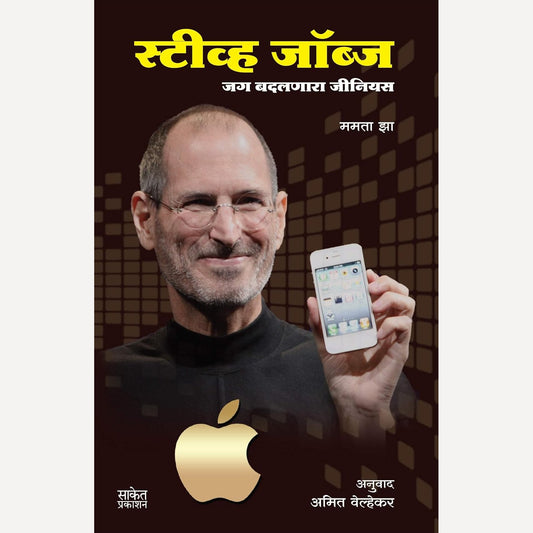 Steve Jobs Jag Badalnara Genius By Mamata Jha, Amit Velhekar (Translator) (स्टीव्ह जॉब्ज जग बदलणारा जीनियस)