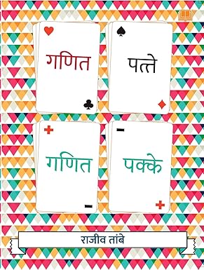 Ganit Patte Ganit Pakke By Rajiv Tambe ( गणित पत्ते गणित पक्के)