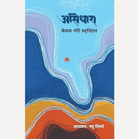 Asidhara (असिधारा केशव गोरे स्मृतिग्रंथ)