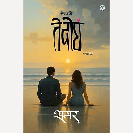 Betavarche Te Dogha By Samar (बेटावरचे ते दोघ )