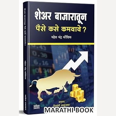 Share Bajaratun Paise Kase Kamavave By Mahesh Chandra Kaushik, Vaijayanti Valunjkar(Translators) (शेअर बाजारातून पैसे कसे कमवावे ?)