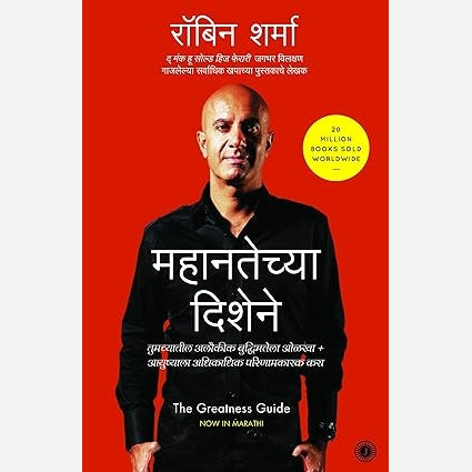 Mahantechya Dishene Greatness Guide (Marathi) By  Robin Sharma ( महानतेच्या दिशेने )