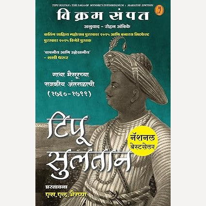 Tipu Sultan (Marathi) By Vikram Sampath, Rohan Ambike(Translator) टिपू सुलतान (मराठी)