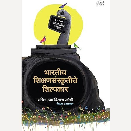 Bhatiya Shikshansanskrutiche Shilpakar By Sachin Usha Vilas Joshi (भारतीय शिक्षणसंस्कृतीचे शिल्पकार)