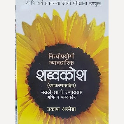 Nityopayogi Vyavharik Shabdakosh By Prakash Almeda (नित्योपयोगी व्यावहारिक शब्दकोश)