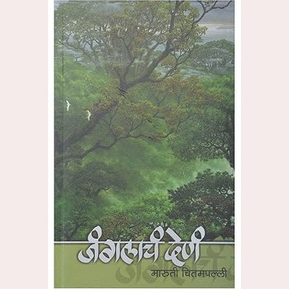 Janglacha Dena By  Maruti Chitampalli