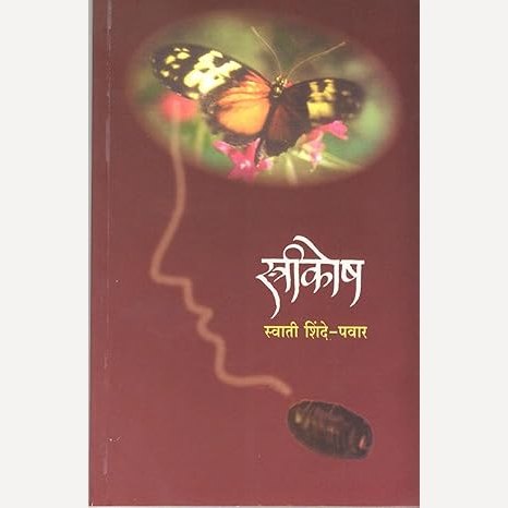 Strikosh By Swati Shinde - Pawar (स्त्रीकोश)