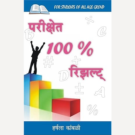Parikshet 100% Result By Harshala Kambli (परीक्षेत १००% रिझल्ट्)