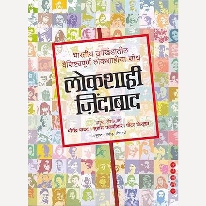 Lokshahi Jindabad By Manohar Sonavane(Translator) (लोकशाही जिंदाबाद भारतीय उपखंडातील वैशिष्टपूर्ण लोकशाहीचा शोध)