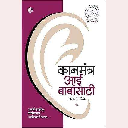 Kanmantra Aai Babansathi  By Manoj Ambike