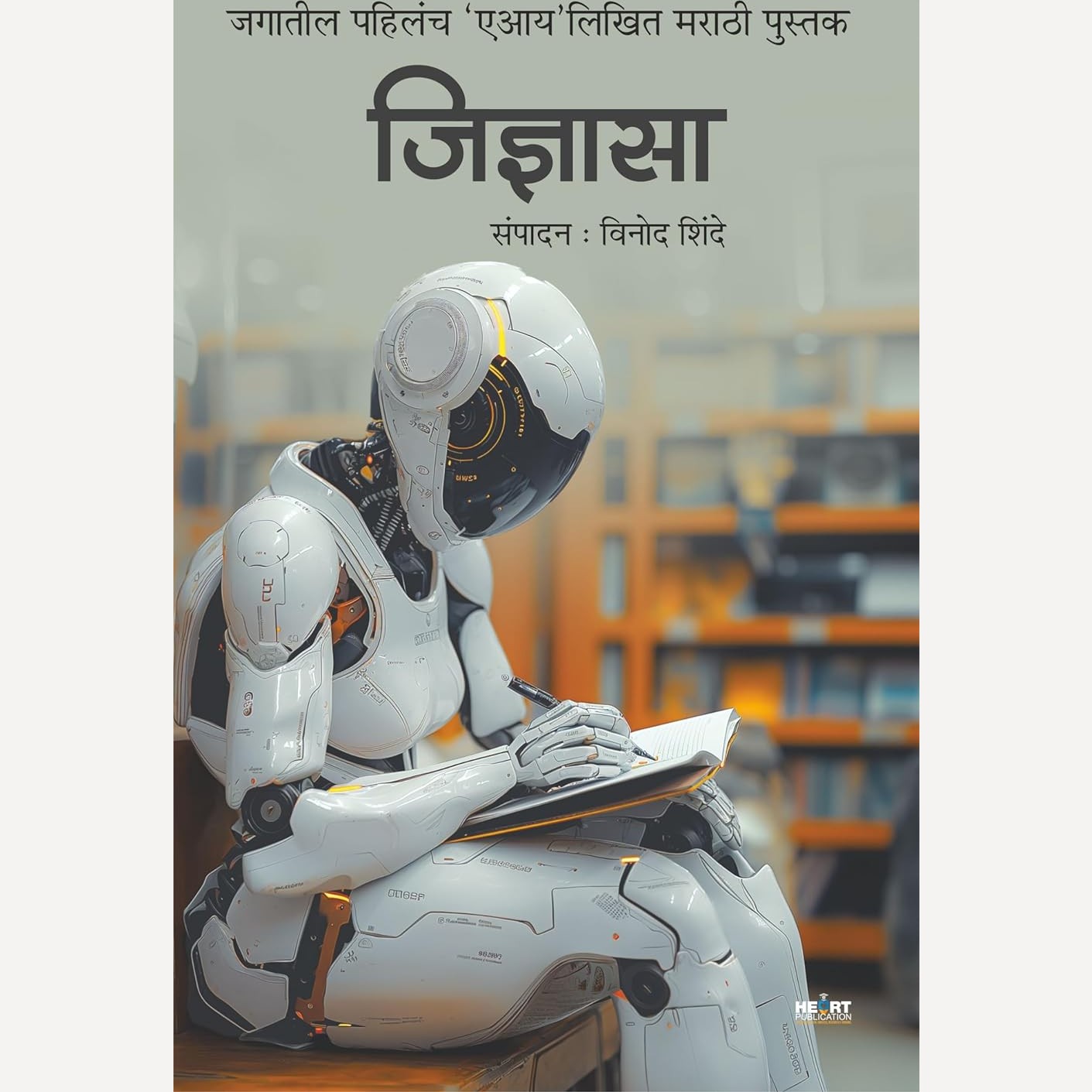 Jidnyasa By Vinod Shinde (जिज्ञासा)