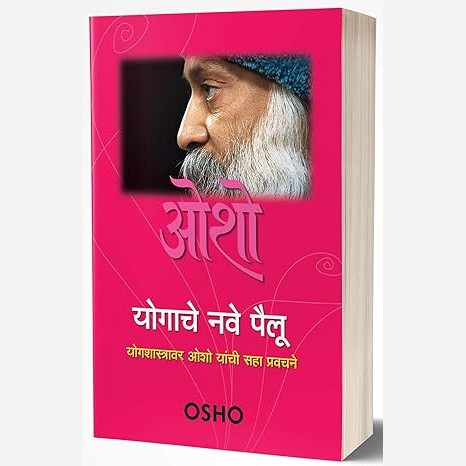 Yogache Nave Pailu By Osho (योगाचे नवे पैलू)