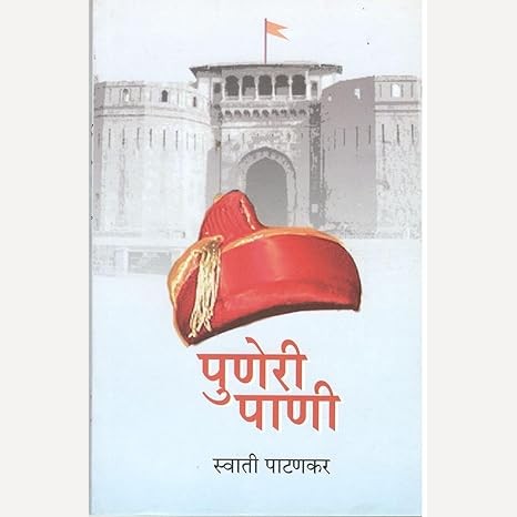 Puneri Pani By Swati Patankar (पुणेरी पाणी)